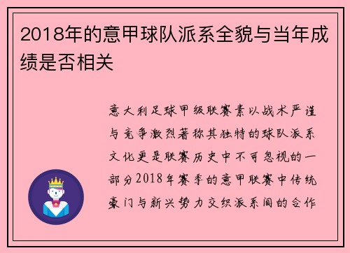 2018年的意甲球队派系全貌与当年成绩是否相关