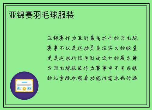 亚锦赛羽毛球服装