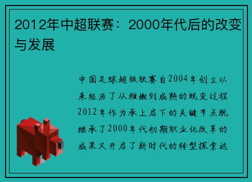 2012年中超联赛：2000年代后的改变与发展