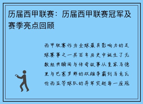 历届西甲联赛：历届西甲联赛冠军及赛季亮点回顾