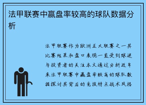 法甲联赛中赢盘率较高的球队数据分析