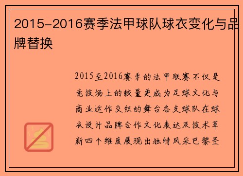 2015-2016赛季法甲球队球衣变化与品牌替换