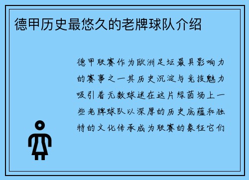 德甲历史最悠久的老牌球队介绍