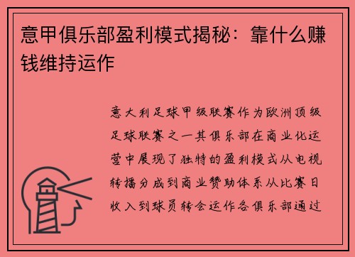 意甲俱乐部盈利模式揭秘：靠什么赚钱维持运作