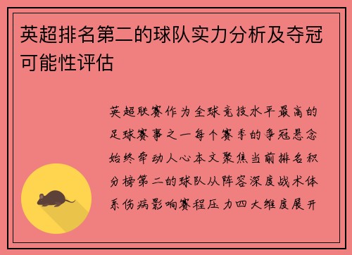 英超排名第二的球队实力分析及夺冠可能性评估