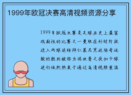 1999年欧冠决赛高清视频资源分享