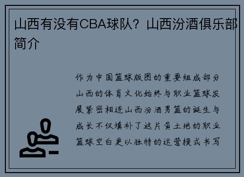 山西有没有CBA球队？山西汾酒俱乐部简介
