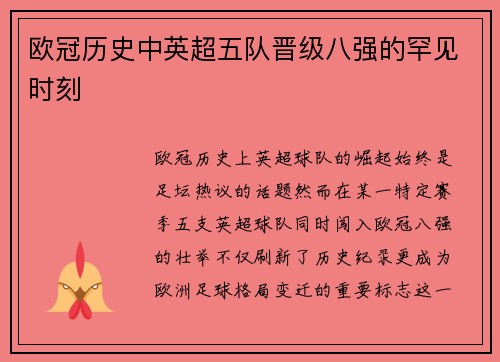 欧冠历史中英超五队晋级八强的罕见时刻