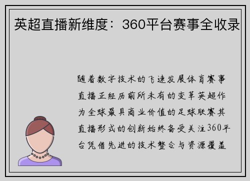 英超直播新维度：360平台赛事全收录