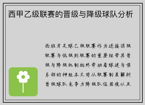 西甲乙级联赛的晋级与降级球队分析