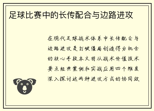 足球比赛中的长传配合与边路进攻