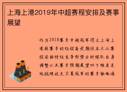 上海上港2019年中超赛程安排及赛事展望