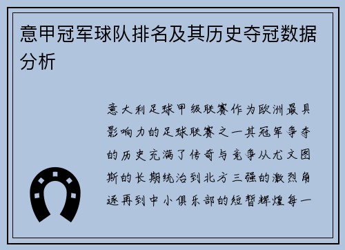 意甲冠军球队排名及其历史夺冠数据分析
