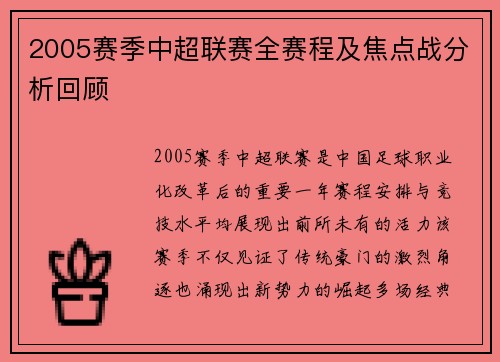 2005赛季中超联赛全赛程及焦点战分析回顾