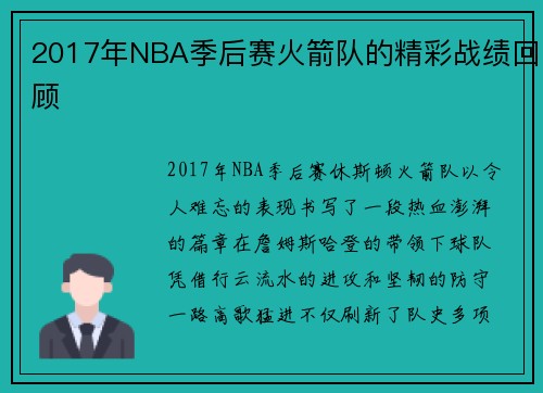 2017年NBA季后赛火箭队的精彩战绩回顾