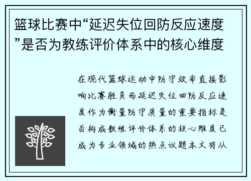 篮球比赛中“延迟失位回防反应速度”是否为教练评价体系中的核心维度