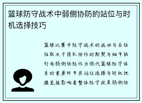 篮球防守战术中弱侧协防的站位与时机选择技巧