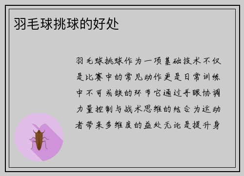 羽毛球挑球的好处