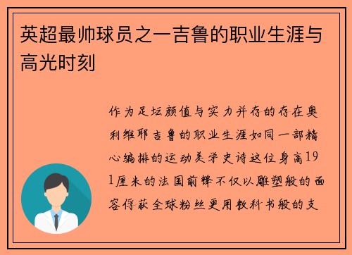 英超最帅球员之一吉鲁的职业生涯与高光时刻