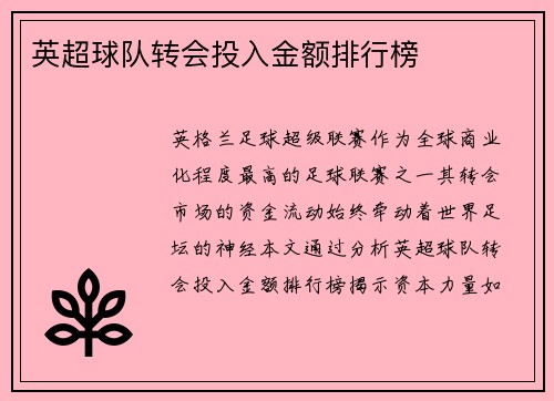 英超球队转会投入金额排行榜