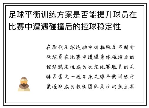 足球平衡训练方案是否能提升球员在比赛中遭遇碰撞后的控球稳定性