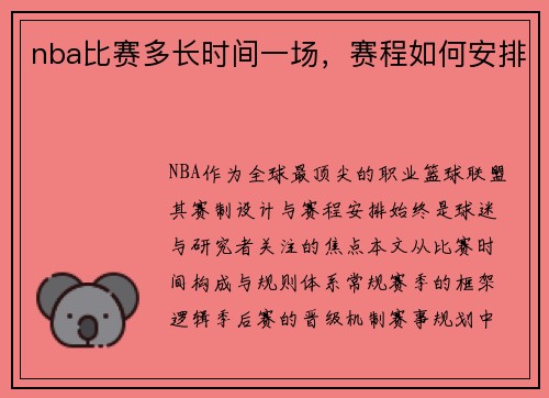 nba比赛多长时间一场，赛程如何安排